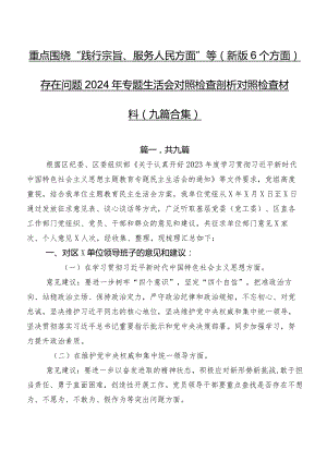 重点围绕“践行宗旨、服务人民方面”等(新版6个方面)存在问题2024年专题生活会对照检查剖析对照检查材料（九篇合集）.docx