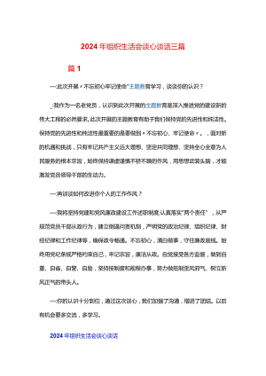 2024年组织生活会谈心谈话三篇.docx