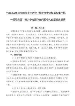 七篇2024年专题民主生活会“维护党中央权威和集中统一领导方面”等六个方面存在问题个人查摆发言提纲.docx