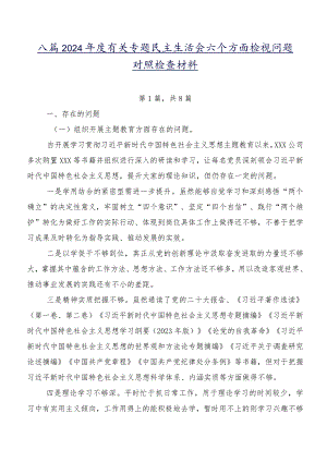 八篇2024年度有关专题民主生活会六个方面检视问题对照检查材料.docx