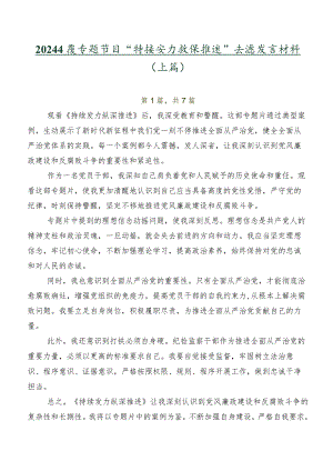2024年度专题节目“持续发力 纵深推进”交流发言材料（七篇）.docx