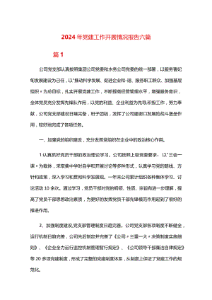 2024年党建工作开展情况报告六篇.docx