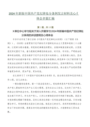 2024年新版中国共产党纪律处分条例发言材料及心得体会多篇汇编.docx