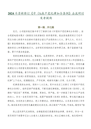 2024年度新修订《中国共产党纪律处分条例》交流研讨发言提纲.docx