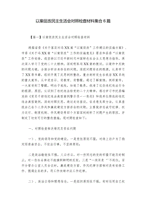 以案促改民主生活会对照检查材料集合6篇.docx