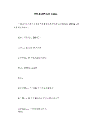 民事上诉状范文「精选」.docx