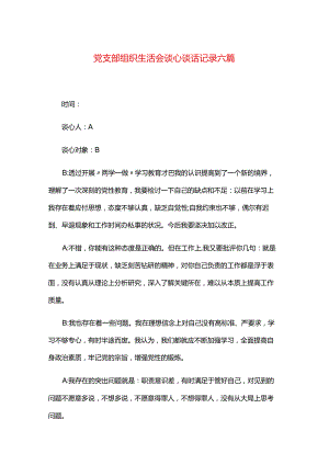 党支部组织生活会谈心谈话记录六篇.docx