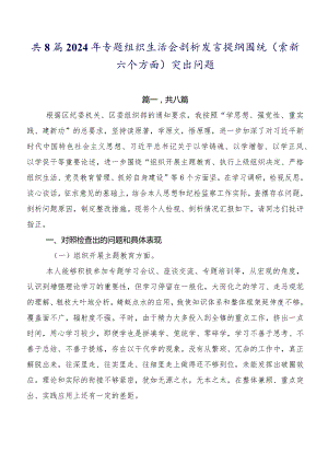 共8篇2024年专题组织生活会剖析发言提纲围绕(最新六个方面)突出问题.docx