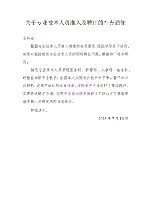 关于专业技术人员准入及聘任的补充通知.docx