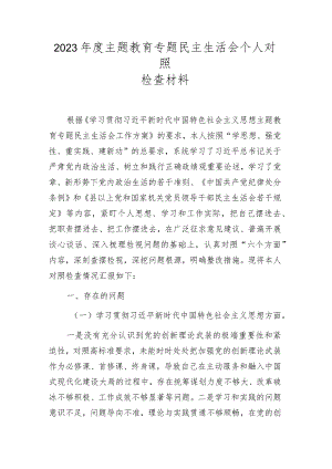 2024主题教育专题民主生活会个人对照检查材料 六篇.docx