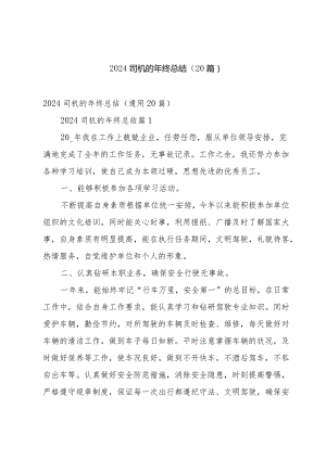 2024司机的年终总结（20篇）.docx