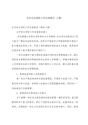 全市安全消防工作自查报告（3篇）.docx