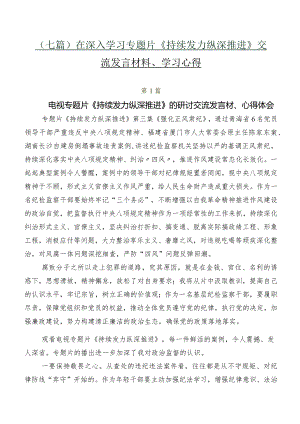 （七篇）在深入学习专题片《持续发力 纵深推进》交流发言材料、学习心得.docx