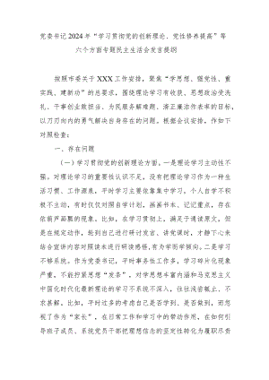 党委书记2024年“学习贯彻党的创新理论、党性修养提高”等六个方面专题民主生活会发言提纲.docx
