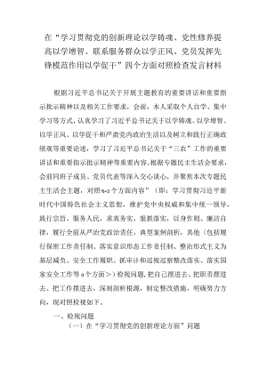 “学习贯彻党的创新理论以学铸魂、党性修养提高以学增智、联系服务群众以学正风、党员发挥先锋模范作用以学促干”四个方面对照检查发言材料.docx