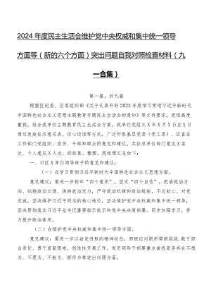 2024年度民主生活会维护党中央权威和集中统一领导方面等(新的六个方面)突出问题自我对照检查材料（九篇合集）.docx