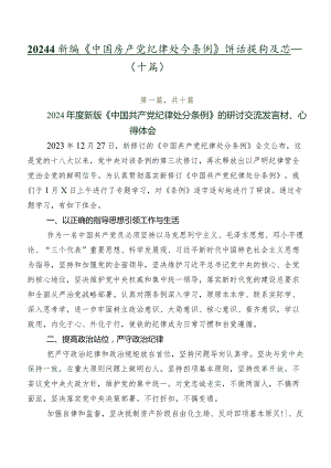 2024年新编《中国共产党纪律处分条例》讲话提纲及心得体会（十篇）.docx