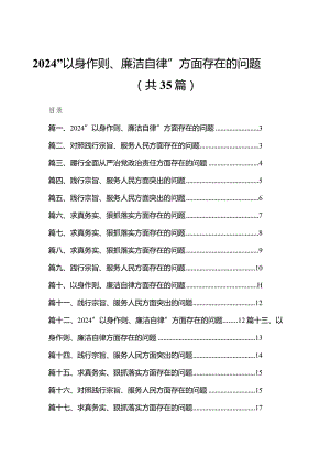“以身作则、廉洁自律”方面存在的问题【35篇精选】供参考.docx