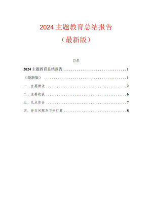 2024主题教育总结报告（最新版）.docx