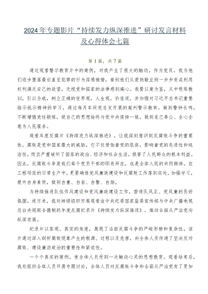 2024年专题影片“持续发力 纵深推进”研讨发言材料及心得体会七篇.docx