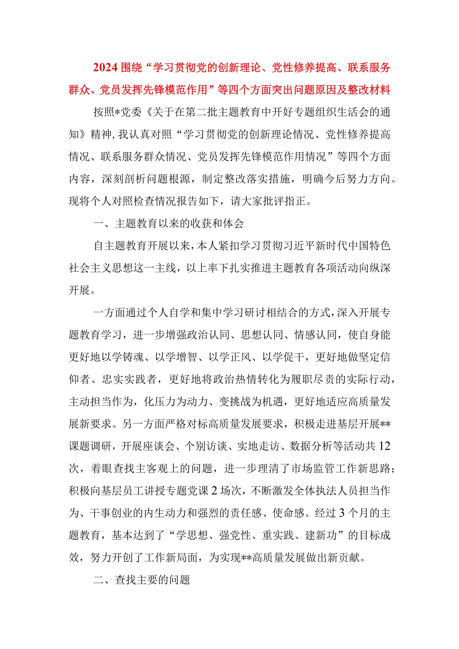2024围绕“学习贯彻党的创新理论、党性修养提高、联系服务群众、党员发挥先锋模范作用”等四个方面突出问题原因及整改材料.docx_第1页