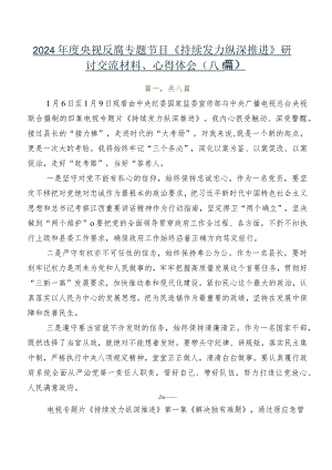 2024年度央视反腐专题节目《持续发力纵深推进》研讨交流材料、心得体会（八篇）.docx