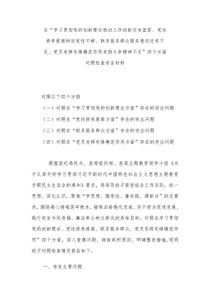 在“学习贯彻党的创新理论推动工作创新还有差距、党性修养提高的自觉性不够、联系服务群众服务意识还有不足、党员发挥先锋模范作用发扬斗.docx