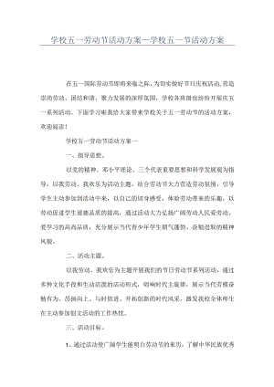 学校五一劳动节活动方案+学校五一节活动方案.docx