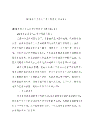 2024年2月个人工作计划范文（35篇）.docx