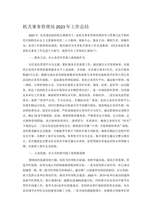 机关事务管理局2023年工作总结.docx
