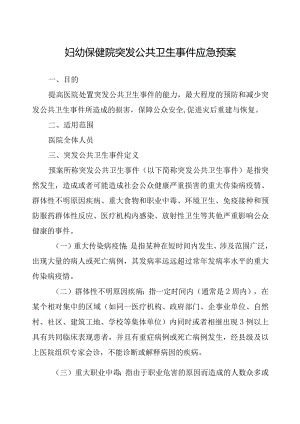 妇幼保健院突发公共卫生事件应急预案.docx
