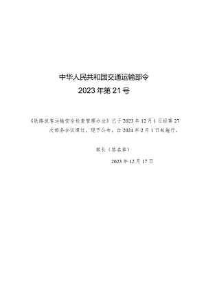 2023年12月新修订《铁路旅客运输安全检查管理办法》全文+【解读】.docx