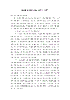 组织生活会整改落实情况【六篇】.docx