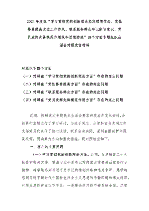 2024年度在“学习贯彻党的创新理论坚定理想信念、党性修养提高改进工作作风、联系服务群众牢记宗旨意识、党员发挥先锋模范作用筑牢思想防.docx