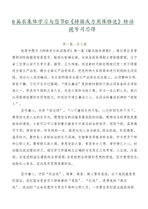 9篇在集体学习专题节目《持续发力纵深推进》讲话提纲、学习心得.docx