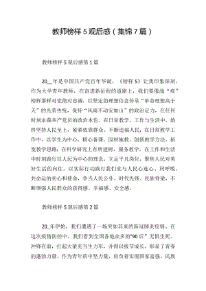 教师榜样5观后感（集锦7篇）.docx