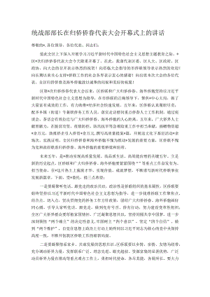统战部部长在归侨侨眷代表大会开幕式上的讲话.docx