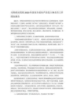 市财政局党组2023年落实全面从严治党主体责任工作情况报告.docx