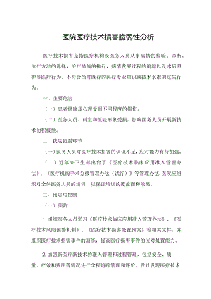 医院医疗技术损害脆弱性分析.docx