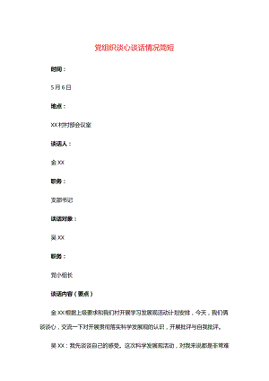 党组织谈心谈话情况简短.docx