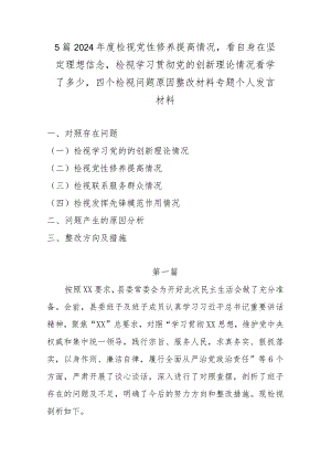 5篇2024年度检视党性修养提高情况看自身在坚定理想信念检视学习贯彻党的创新理论情况看学了多少四个检视问题原因整改材料专题个人发言材料.docx