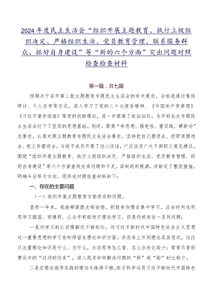 2024年度民主生活会“组织开展主题教育、执行上级组织决定、严格组织生活、党员教育管理、联系服务群众、抓好自身建设”等“新的六个方面.docx