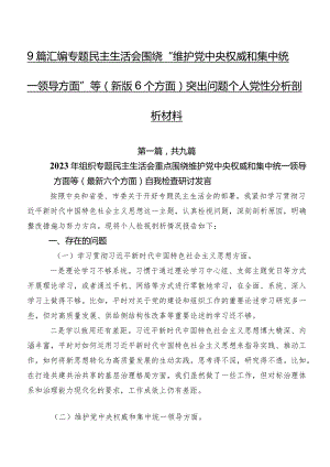 9篇汇编专题民主生活会围绕“维护党中央权威和集中统一领导方面”等(新版6个方面)突出问题个人党性分析剖析材料.docx
