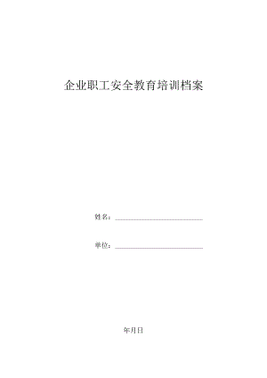 企业职工安全教育培训档案.docx