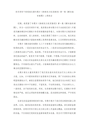 （范文）党员领导干部观看反腐专题片《持续发力纵深推进》第一集《解决独有难题》心得体会.docx