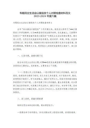 专题民主生活会以案促改个人对照检查材料范文2023-2024年度六篇.docx