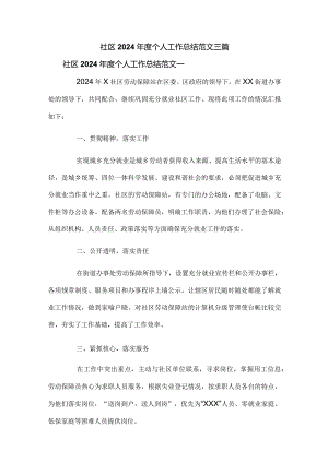 社区2024年度个人工作总结范文三篇.docx