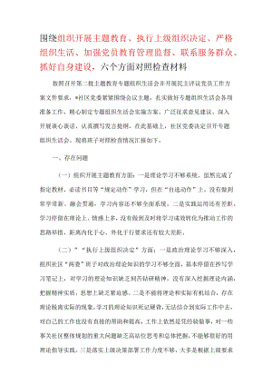 围绕组织开展、执行上级组织决定、严格组织生活、加强党员教育管理监督、联系服务群众、抓好自身建设2024年民主生活会对照检查材料可修改资料.docx