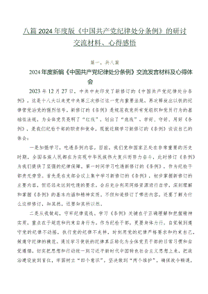 八篇2024年度版《中国共产党纪律处分条例》的研讨交流材料、心得感悟.docx