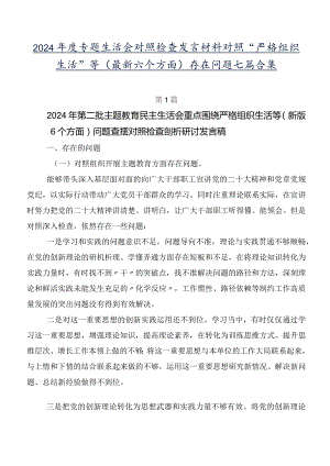 2024年度专题生活会对照检查发言材料对照“严格组织生活”等(最新六个方面)存在问题七篇合集.docx